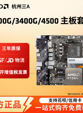 AMD锐龙 3200G/3400G/4500搭A520M/B450M华硕/微星/铭瑄主板套装