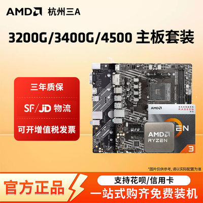 AMD3000G/3200G/3400G/4500搭A520M/B450M华硕/微星/铭瑄主板套装