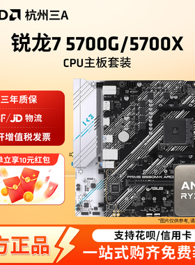 AMD锐龙7 5700G/5700X套装搭华硕B550M重炮手吹雪电竞主板CPU套装