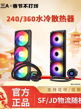 雅浚240/360ARGB水冷雅浚EA3 SE/GA一体式散热器CPU风扇台式电脑