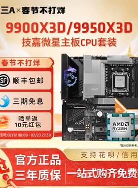 AMD锐龙9 9900X3D/9950X3D散片搭微星迫击炮暗黑X870E主板CPU套装