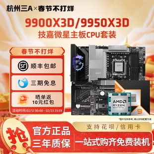 AMD锐龙9 9900X3D/9950X3D散片搭微星迫击炮暗黑X870E主板CPU套装