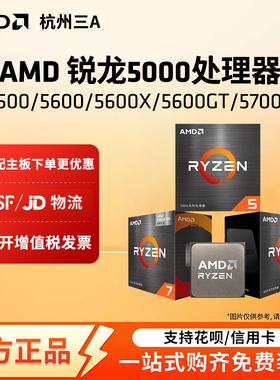 AMD锐龙R5 5500 5600X 5600GT 5700G 5700X全新处理器CPU盒装散片
