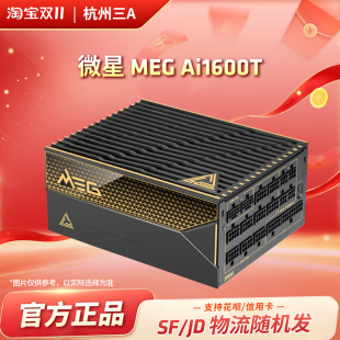 微星MEG Ai1600T 超神钛金牌全模组ATX3.1台式机电脑电源