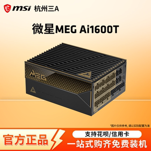 超神钛金牌全模组ATX3.1台式 机电脑电源 Ai1600T 微星MEG