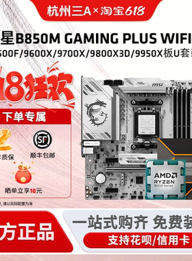 微星B850M GAMINGPLUSWIFI搭配9600X 9700X 9800X3D 9950X板U套装