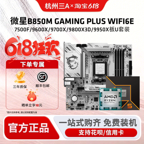 微星B850M板U套装9600X-9950X