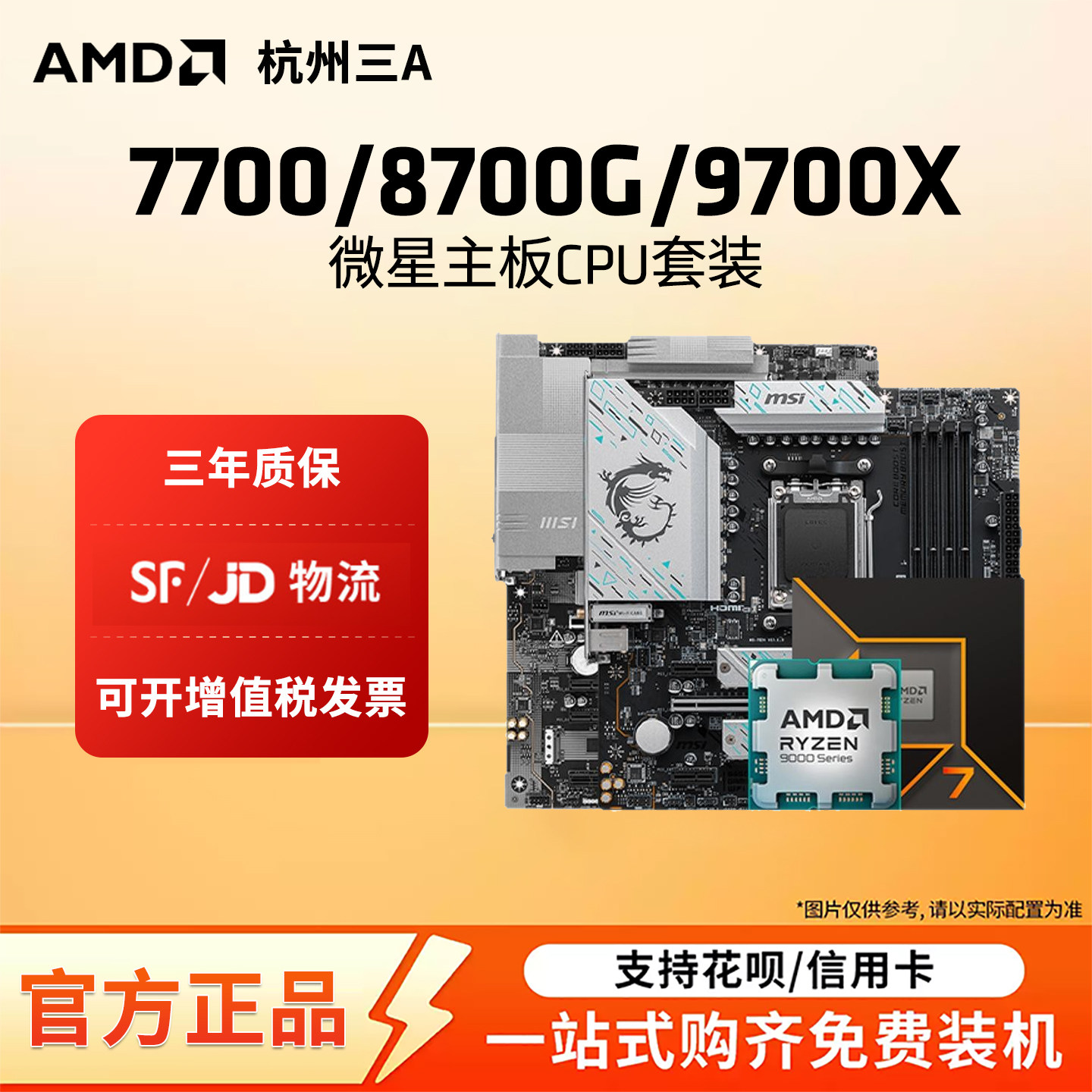 77008700G9700X微星板U套装图片