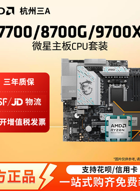AMD锐龙7700/8700G微星迫击炮B650MB850M迫击炮主板CPU套装