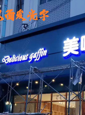 上海全城铝塑板背景墙广告招牌