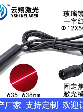 Φ12X50mm635nm638nm30/50/100/150mW红色一字线玻璃镜片激光模组