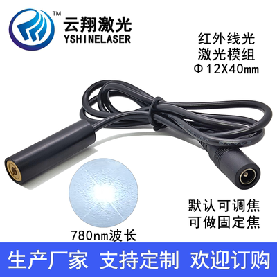 红外线不可见光激光模组定位灯发射器 Φ12X40mm 780nm150mW200mW