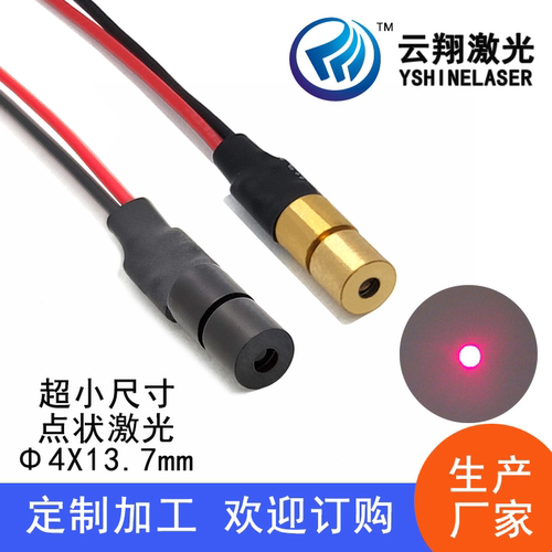 超小尺寸Φ4X13.7mm点状红光激光