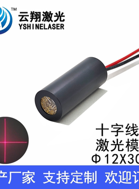 十字线红色光激光模组定位切割标线器Φ12X30mm 635nmW1mW5mW10mW