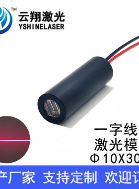 Φ10X30mm 650nm1mW5mW10mW红色光一字线激光模组一字标线定位灯