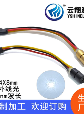 小尺寸Φ4X8mm850nm1mW5mW10mW红外线不可见光点状激光模组定位灯