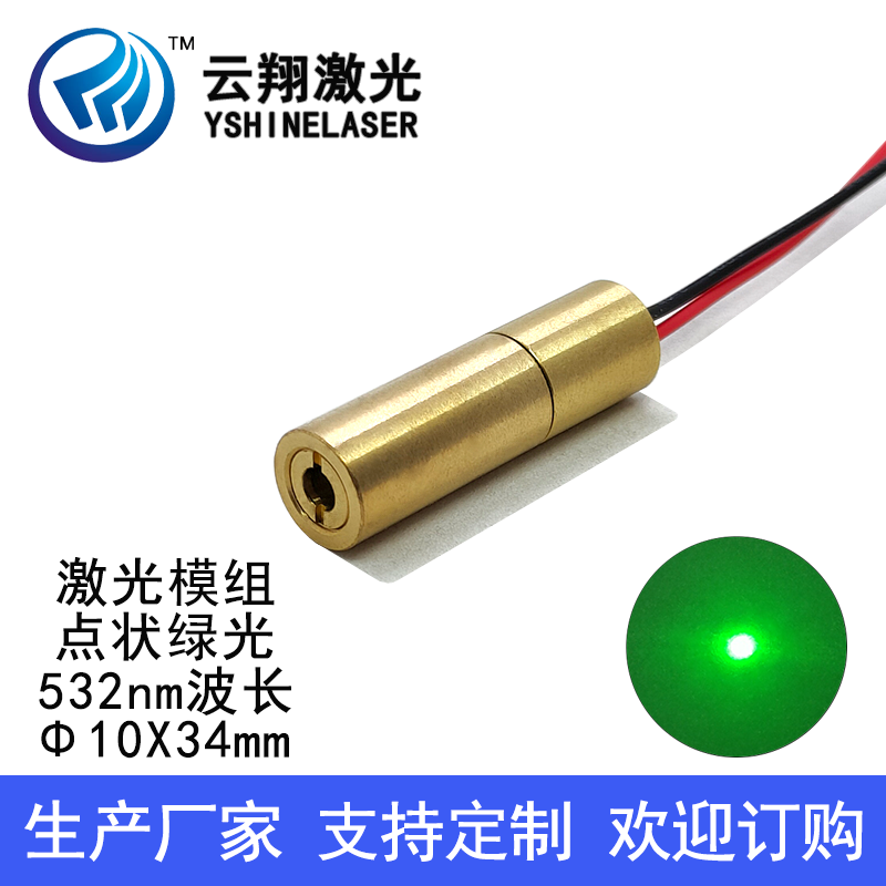 Φ10X34mm 532NM10mW20mW30mW50mW80mW 绿色光点状激光模组镭射灯