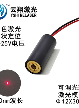 24V电压Φ12X30mm 650nm0.5mW1mW5mW 红色光激光模组雕刻机定位灯