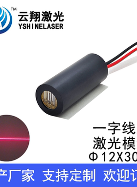 Φ12X30mm一字线红色光激光模组定位激光发射器 635nmW1mW5mW10mW