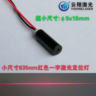 小外形尺寸Φ5×15mm635nm玻璃一字线红色光激光模组标线定位灯