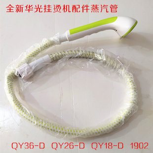 华光挂烫机配件QY16-DQY26-DQY1902蒸汽管子导汽管喷头软管整套管