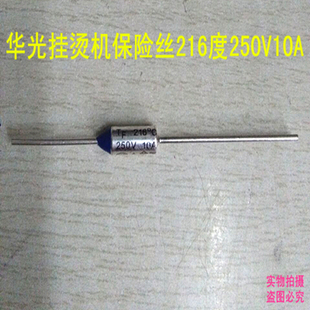 华光挂烫机配件保险丝 216度250V10A原厂配件保险管