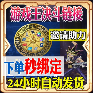 游戏王决斗链接国服转盘助力活动邀请回归好友邀请好友活动