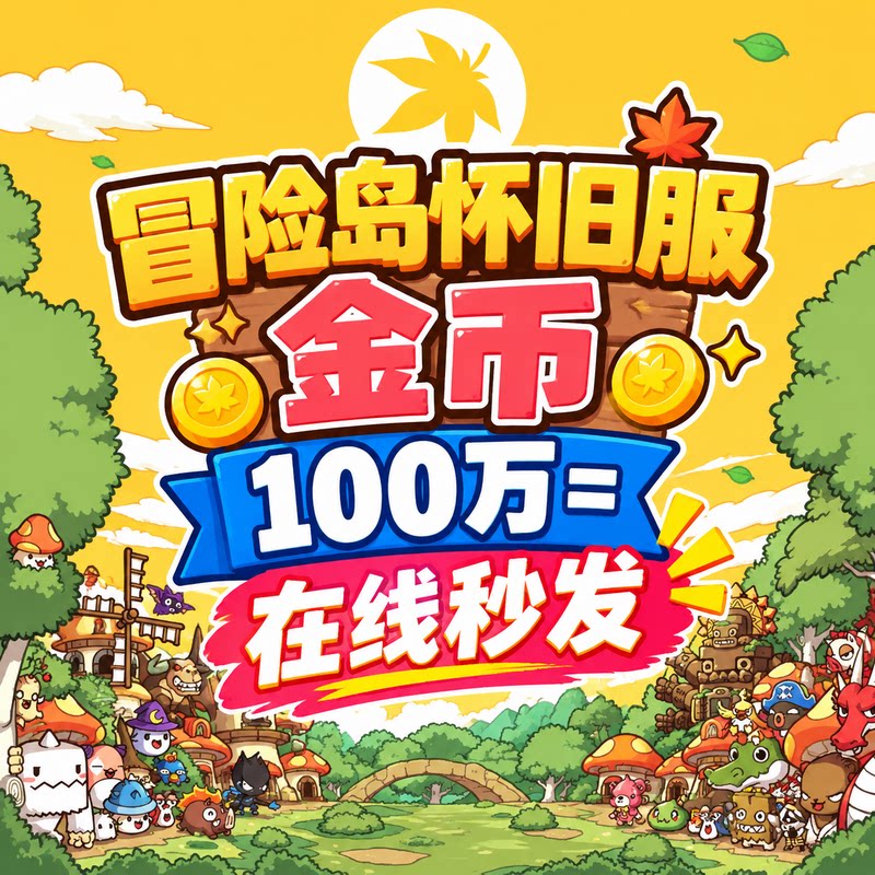 冒险岛怀旧服金币蓝蜗牛绿水灵漂漂猪蘑菇仔游戏币有货