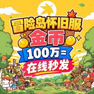 冒险岛怀旧服金币蓝蜗牛绿水灵漂漂猪蘑菇仔游戏币有货