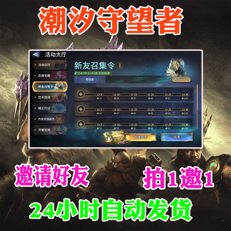 潮汐守望者邀请好友助力新友召集令5个30级登录7天活动得皮肤神器