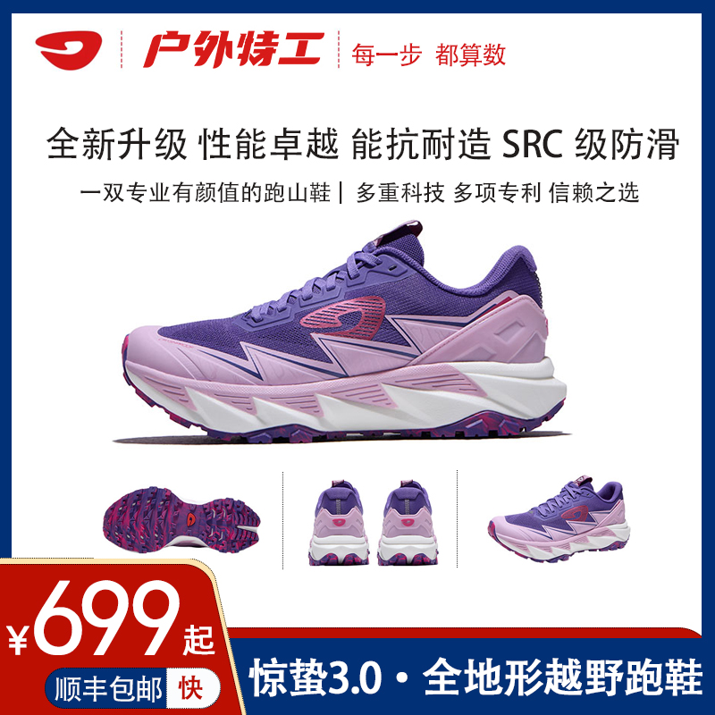 户外特工惊蛰全地形专业越野跑鞋