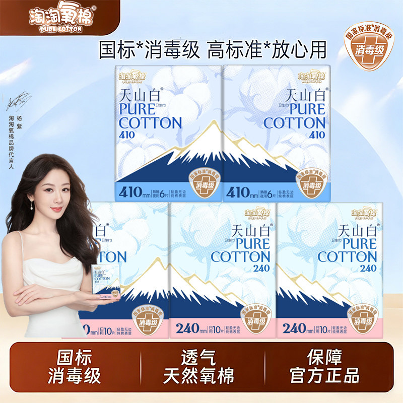 淘淘氧棉天山白消毒级纯棉卫生巾日用夜用全周期组合姨妈巾正品