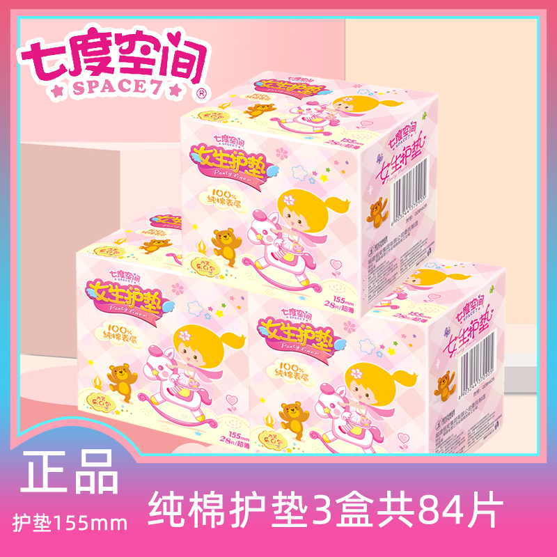 七度空间少女纯棉迷你女生护垫