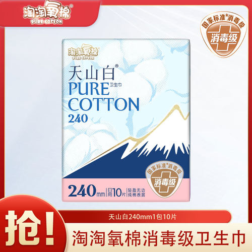 淘淘氧棉天山白卫生巾消毒级护垫