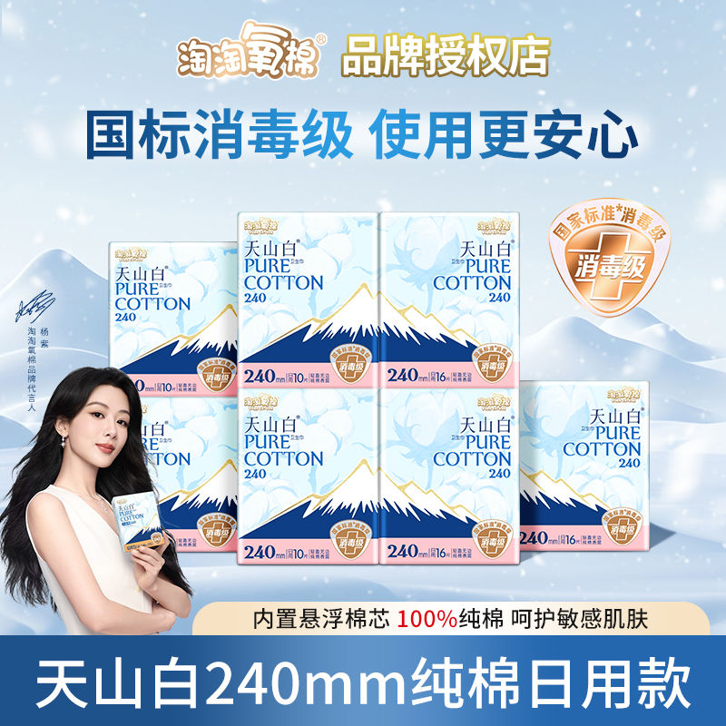 淘淘氧棉天山白卫生巾消毒级护垫
