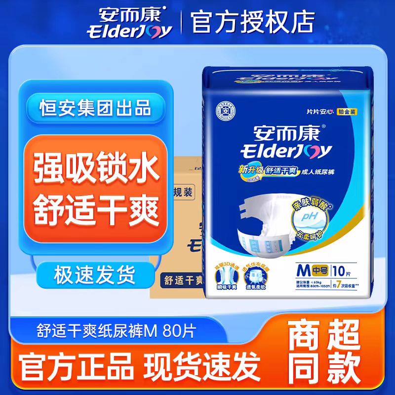 安而康成人纸尿裤m2010中号老年