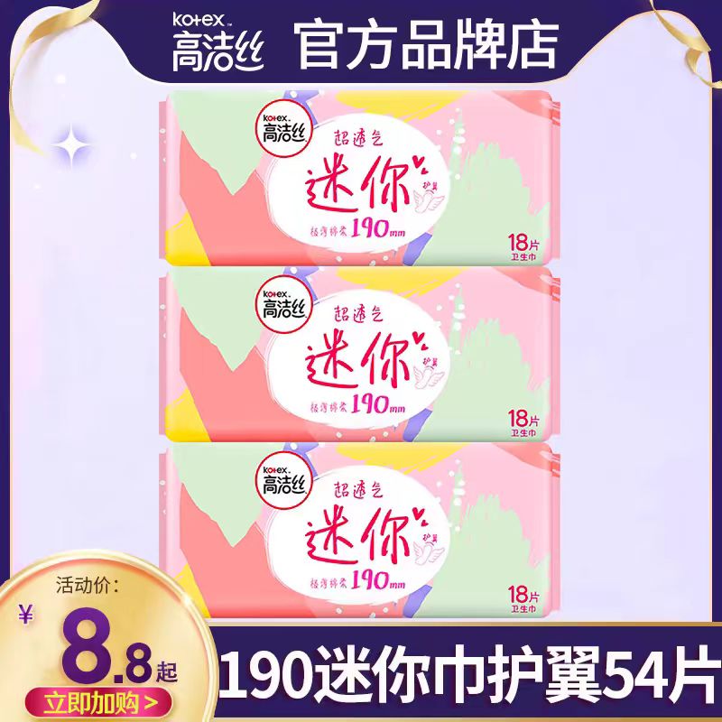 高洁丝卫生巾日用迷你