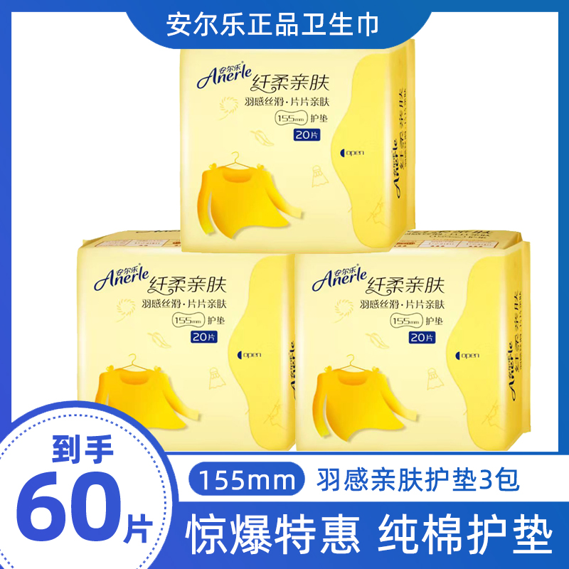 安尔乐旗舰店护垫纯棉柔透气迷你