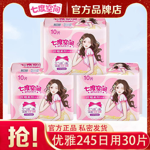 七度空间卫生巾优雅日用245mm超薄姨妈女夜用整箱官方官网正品