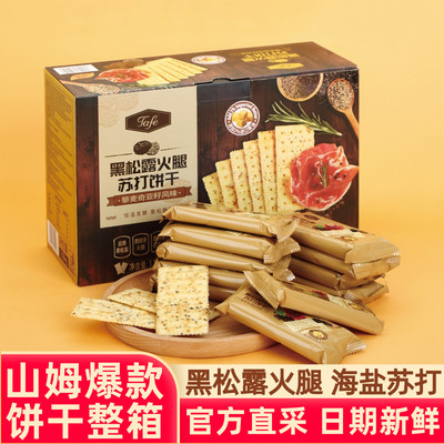 山姆代购黑松露海盐苏打饼干分装