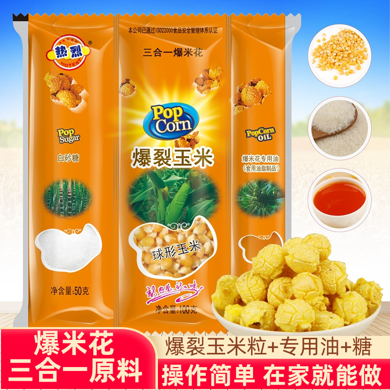 热烈三合一自制爆米花原料多种味
