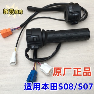 适用新大洲本田电动车S07/S08左右组合手把开关灯光喇叭转向 闸把