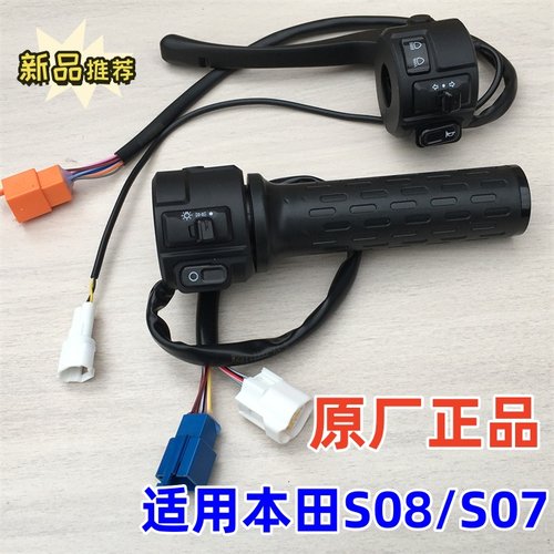 新大州本田原厂S07、08左右开关