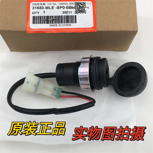适用本田CB400X CB500X 车载USB接口充电器 5V/2A 快充头 原厂MLE