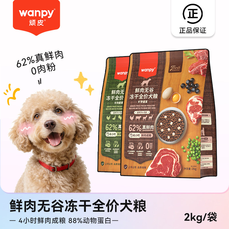 顽皮全价犬粮62%鲜肉无谷冻干狗粮旷野盛宴双拼通用型2kg成幼犬图片