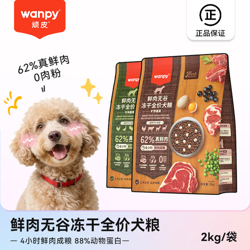 顽皮全价犬粮62%鲜肉无谷冻干狗粮旷野盛宴双拼通用型2kg成幼犬