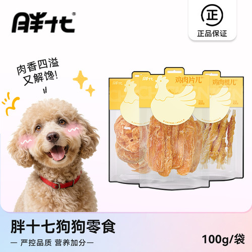 胖十七狗狗零食鸡胸肉干鸡肉棒