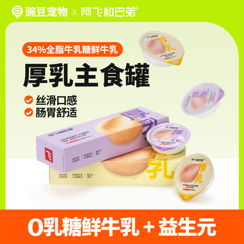 阿飞和巴弟厚乳主食罐猫罐头全价优质高营养猫咪零食罐头湿粮6罐