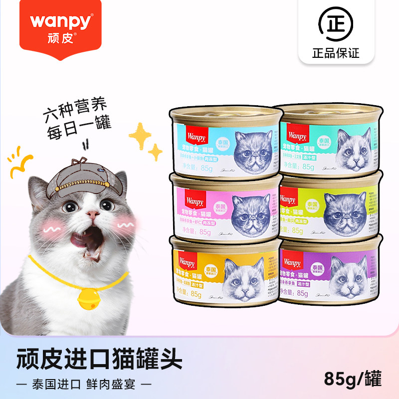 顽皮进口猫罐头猫咪零食罐吞拿鱼肉冻汤汁优质营养成幼猫金罐85g