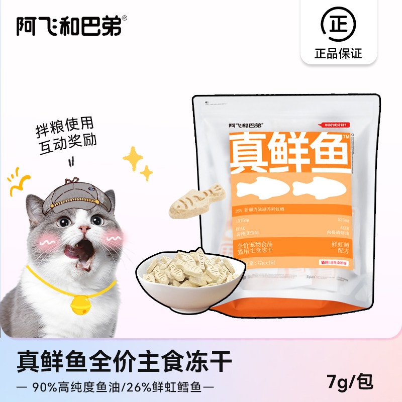 阿飞和巴弟真鲜鱼主食冻干猫粮图片